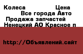 Колеса Great wall › Цена ­ 14 000 - Все города Авто » Продажа запчастей   . Ненецкий АО,Красное п.